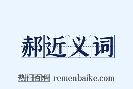 郝近义词是什么意思的图片